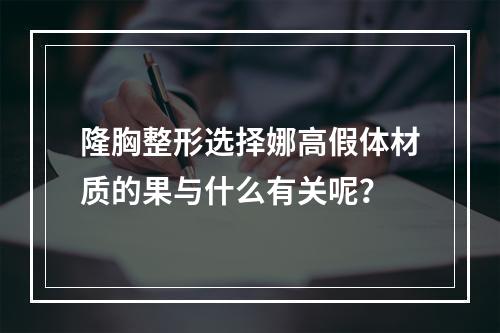 隆胸整形选择娜高假体材质的果与什么有关呢？