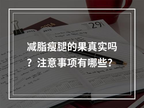 减脂瘦腿的果真实吗？注意事项有哪些？