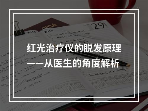 红光治疗仪的脱发原理——从医生的角度解析