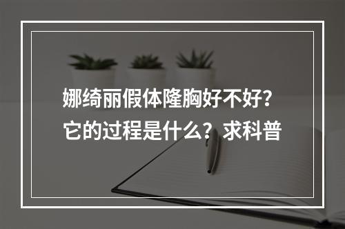 娜绮丽假体隆胸好不好？它的过程是什么？求科普