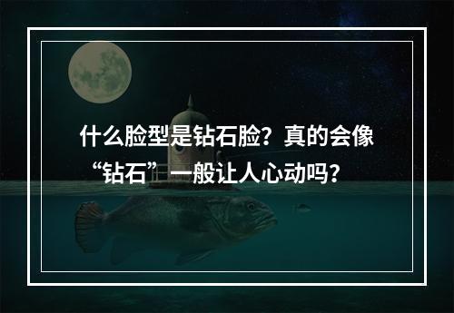 什么脸型是钻石脸？真的会像“钻石”一般让人心动吗？