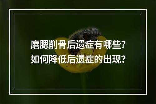 磨腮削骨后遗症有哪些？如何降低后遗症的出现？