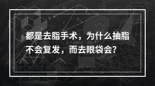 都是去脂手术，为什么抽脂不会复发，而去眼袋会？