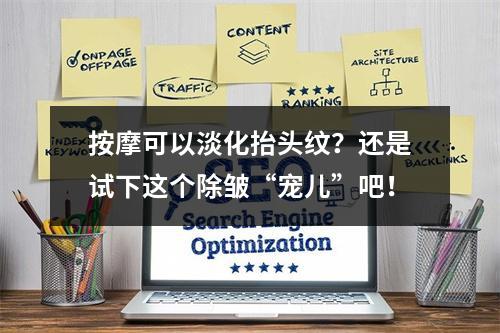 按摩可以淡化抬头纹？还是试下这个除皱“宠儿”吧！