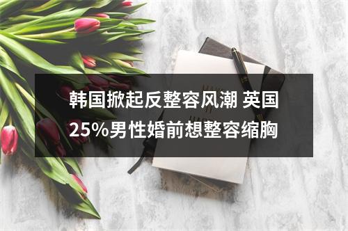 韩国掀起反整容风潮 英国25%男性婚前想整容缩胸