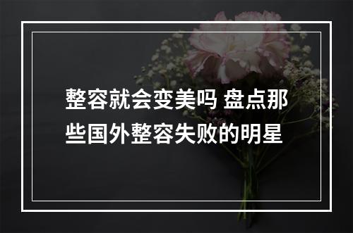 整容就会变美吗 盘点那些国外整容失败的明星