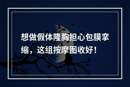 想做假体隆胸担心包膜挛缩，这组按摩图收好！