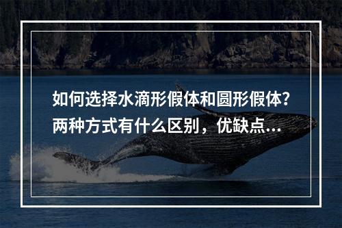 如何选择水滴形假体和圆形假体？两种方式有什么区别，优缺点有哪些？