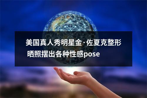 美国真人秀明星金·佐夏克整形 晒照摆出各种性感pose