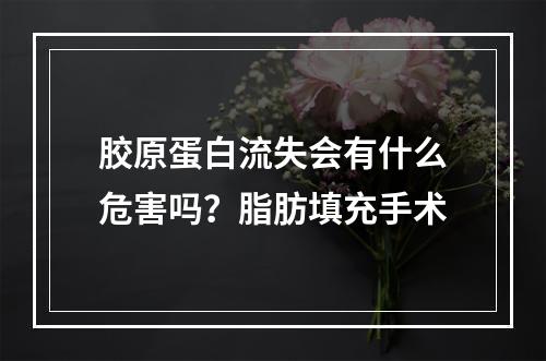 胶原蛋白流失会有什么危害吗？脂肪填充手术