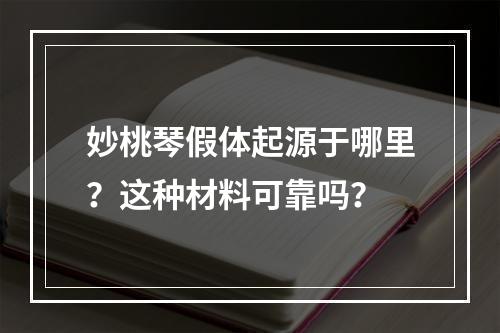 妙桃琴假体起源于哪里？这种材料可靠吗？