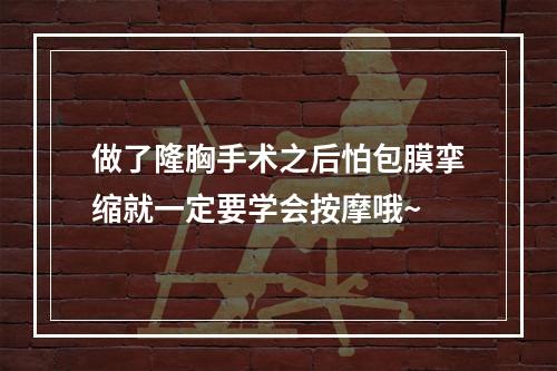 做了隆胸手术之后怕包膜挛缩就一定要学会按摩哦~