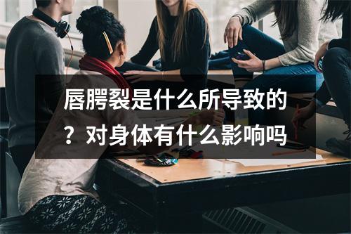 唇腭裂是什么所导致的？对身体有什么影响吗