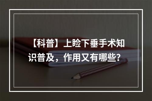 【科普】上睑下垂手术知识普及，作用又有哪些？