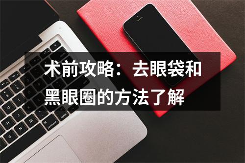 术前攻略：去眼袋和黑眼圈的方法了解