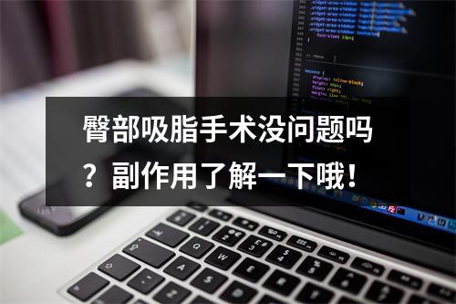 臀部吸脂手术没问题吗？副作用了解一下哦！