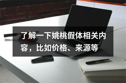 了解一下姚桃假体相关内容，比如价格、来源等