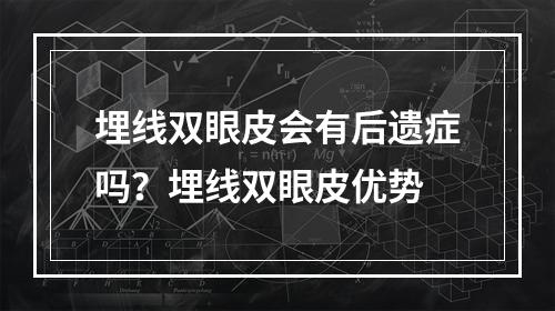 埋线双眼皮会有后遗症吗？埋线双眼皮优势