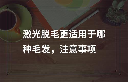 激光脱毛更适用于哪种毛发，注意事项