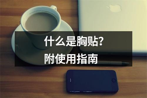 什么是胸贴？附使用指南