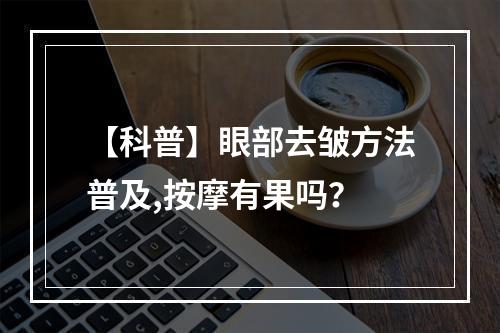 【科普】眼部去皱方法普及,按摩有果吗？