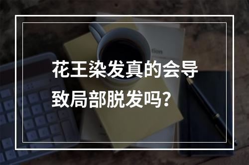 花王染发真的会导致局部脱发吗？