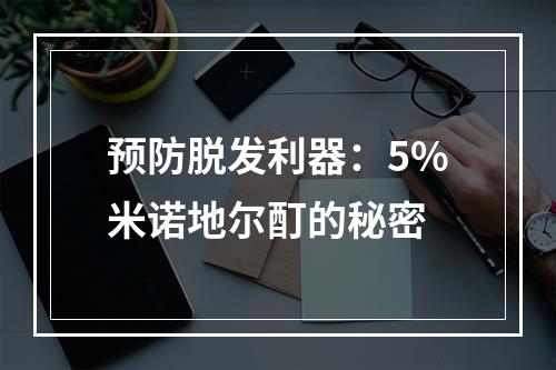 预防脱发利器：5%米诺地尔酊的秘密