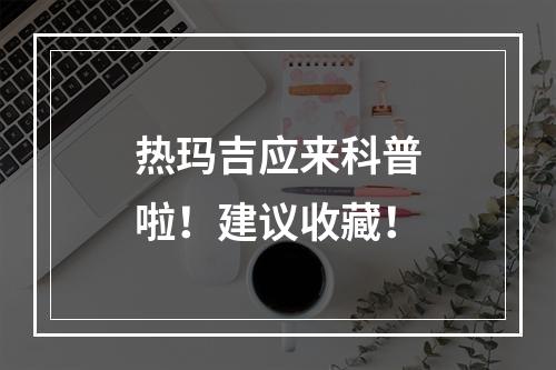 热玛吉应来科普啦！建议收藏！