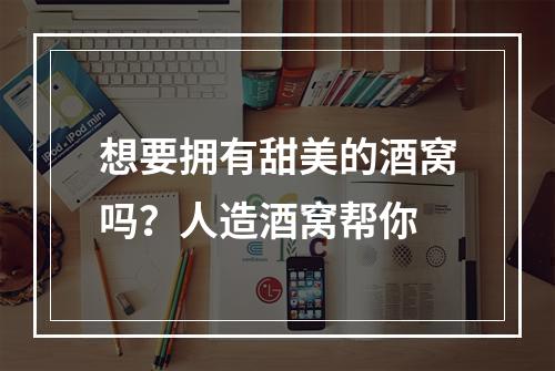 想要拥有甜美的酒窝吗？人造酒窝帮你