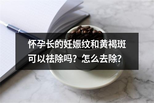 怀孕长的妊娠纹和黄褐斑可以祛除吗？怎么去除？