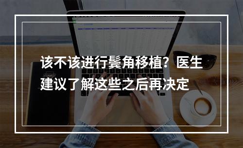 该不该进行鬓角移植？医生建议了解这些之后再决定