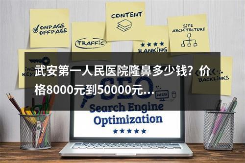 武安第一人民医院隆鼻多少钱？价格8000元到50000元不等！附案例