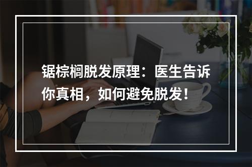 锯棕榈脱发原理：医生告诉你真相，如何避免脱发！