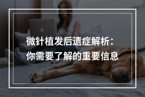 微针植发后遗症解析：你需要了解的重要信息