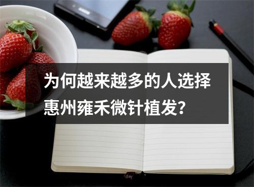 为何越来越多的人选择惠州雍禾微针植发？