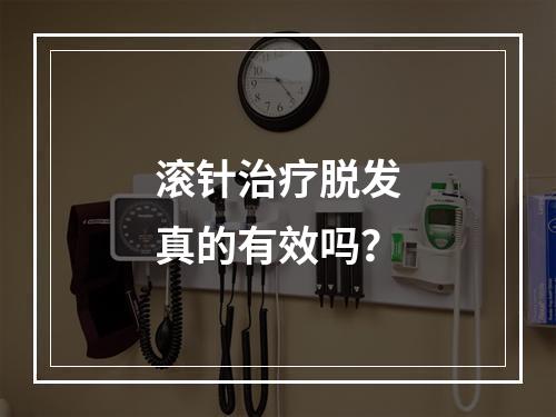 滚针治疗脱发真的有效吗？