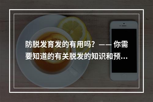 防脱发育发的有用吗？—— 你需要知道的有关脱发的知识和预防方法