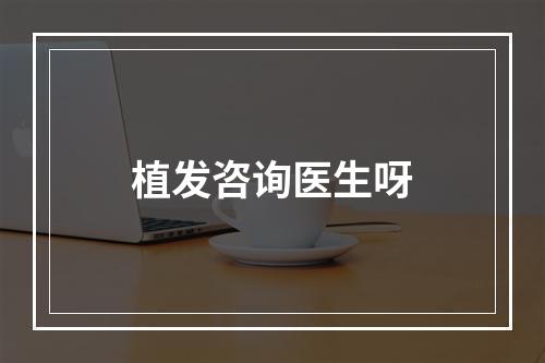 植发咨询医生呀