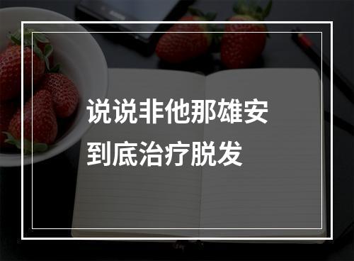 说说非他那雄安到底治疗脱发