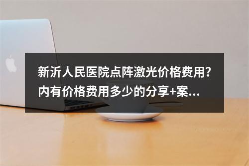 新沂人民医院点阵激光价格费用？内有价格费用多少的分享+案例