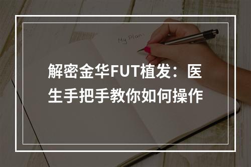 解密金华FUT植发：医生手把手教你如何操作