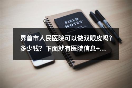 界首市人民医院可以做双眼皮吗？多少钱？下面就有医院信息+案例分享~