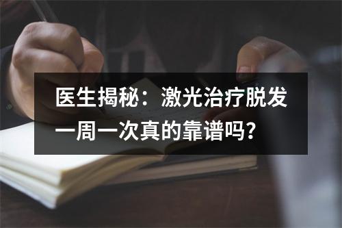 医生揭秘：激光治疗脱发一周一次真的靠谱吗？