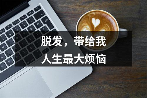 脱发，带给我人生最大烦恼