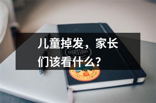 儿童掉发，家长们该看什么？