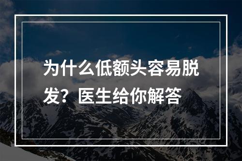 为什么低额头容易脱发？医生给你解答