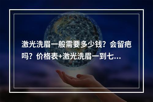 激光洗眉一般需要多少钱？会留疤吗？价格表+激光洗眉一到七天图片