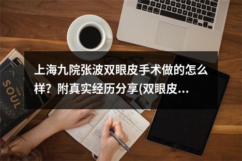 上海九院张波双眼皮手术做的怎么样？附真实经历分享(双眼皮回忆录)