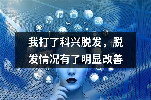 我打了科兴脱发，脱发情况有了明显改善