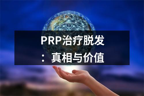 PRP治疗脱发：真相与价值